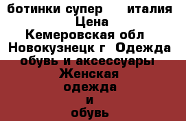 ботинки супер!!!! италия s.velani › Цена ­ 3 000 - Кемеровская обл., Новокузнецк г. Одежда, обувь и аксессуары » Женская одежда и обувь   . Кемеровская обл.,Новокузнецк г.
